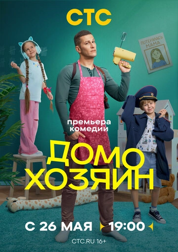 Домохозяин