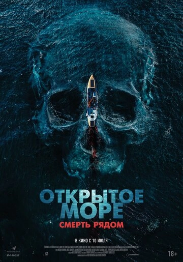 Открытое море. Смерть рядом