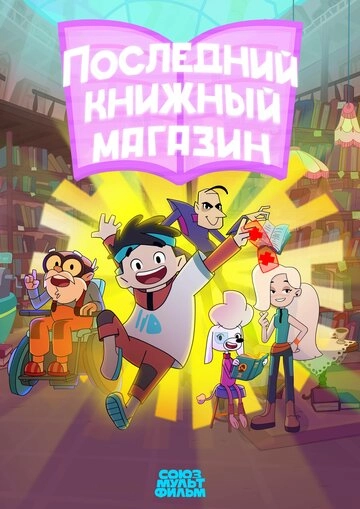 Последний книжный магазин
